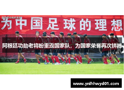 阿根廷功勋老将盼重返国家队，为国家荣誉再次拼搏