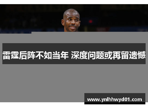 雷霆后阵不如当年 深度问题或再留遗憾