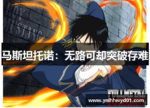 马斯坦托诺：无路可却突破存难