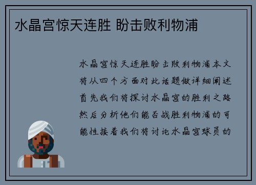 水晶宫惊天连胜 盼击败利物浦