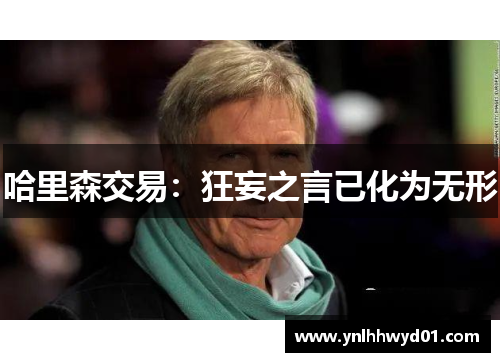 哈里森交易：狂妄之言已化为无形