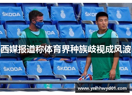 西媒报道称体育界种族歧视成风波