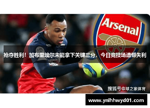 抢夺胜利！加布里埃尔未能拿下关键三分，今日竞技场遗憾失利