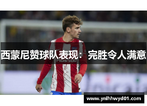 西蒙尼赞球队表现：完胜令人满意