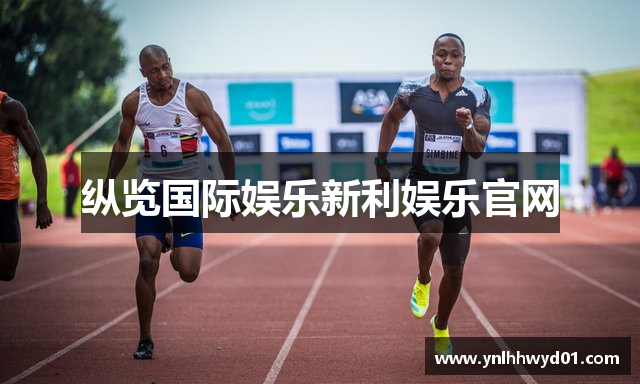 纵览国际娱乐新利娱乐官网